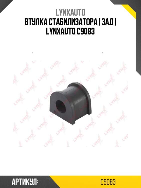 Втулка стабилизатора | зад | lynxauto c9083