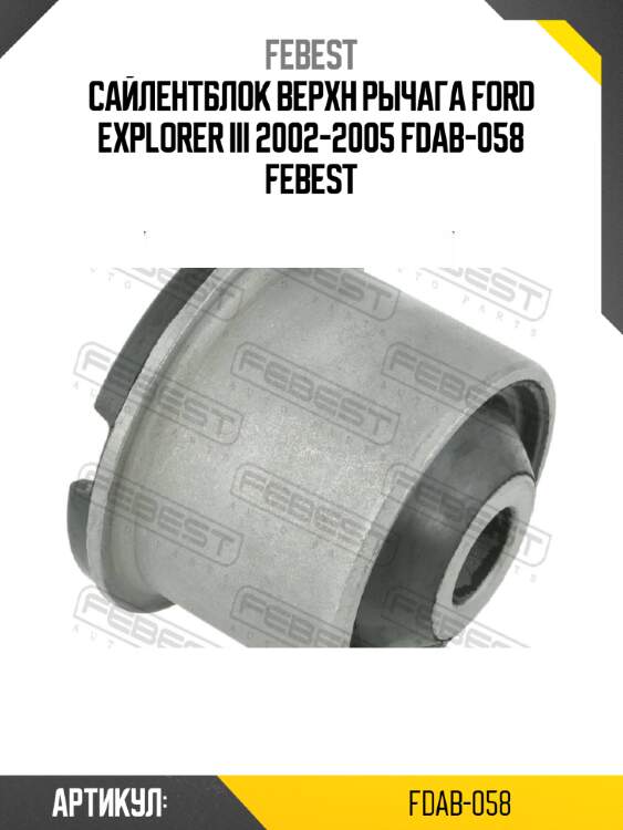Сайлентблок верхн рычага ford explorer iii 2002-2005 fdab-058 febest