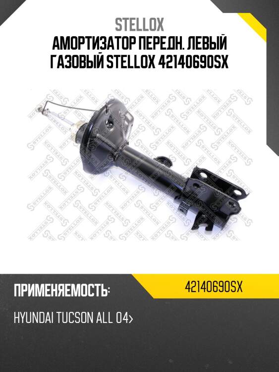 Амортизатор передн. левый газовый stellox 42140690sx