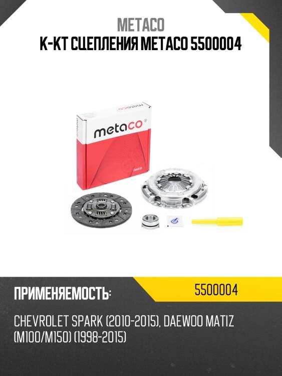 К-кт сцепления metaco 5500004