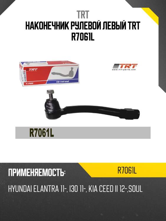 Наконечник рулевой левый trt r7061l