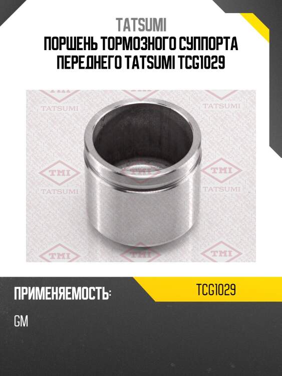 Поршень тормозного суппорта переднего tatsumi tcg1029