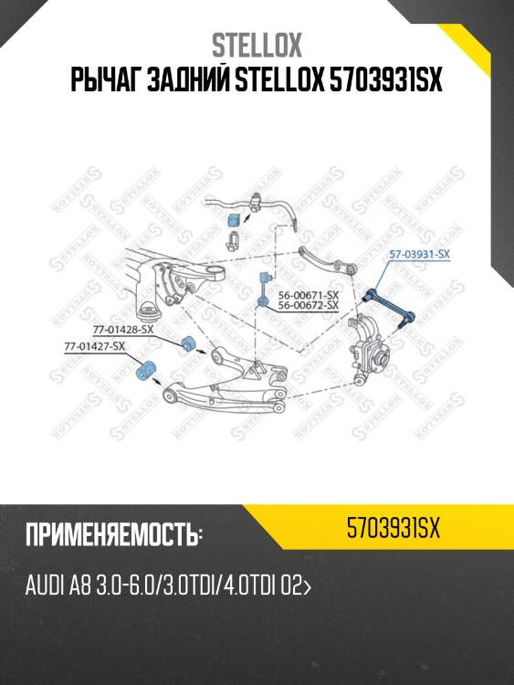 Рычаг задний STELLOX 5703931SX