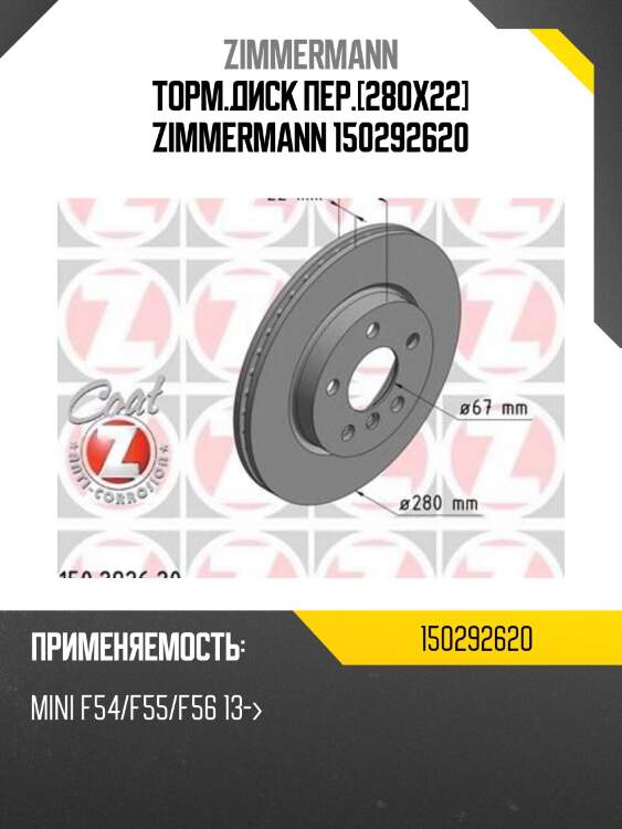 Торм.диск пер.[280x22] zimmermann 150292620