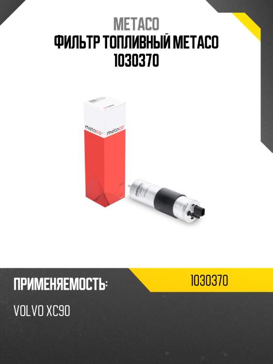 Фильтр топливный metaco 1030370