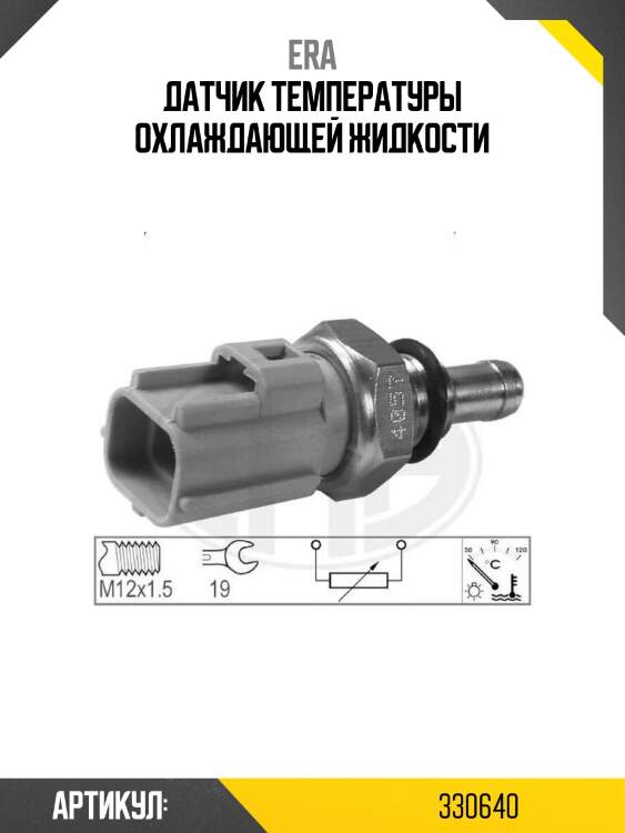 Датчик температуры охлаждающей жидкости