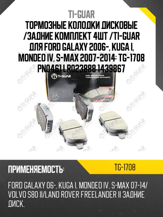 Тормозные колодки дисковые /задние комплект 4шт /ti-guar для ford galaxy 2006-, kuga i, mondeo iv, s-max 2007-2014  tg-1708 pn0461 lr023888 1439867