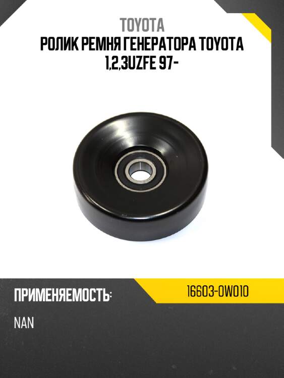 Ролик ремня генератора TOYOTA 1,2,3UZFE 97- TOYOTA 16603-0W010