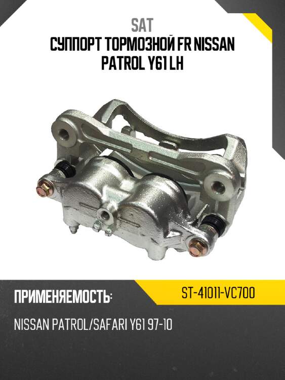 Суппорт тормозной fr nissan patrol y61 lh sat st-41011-vc700