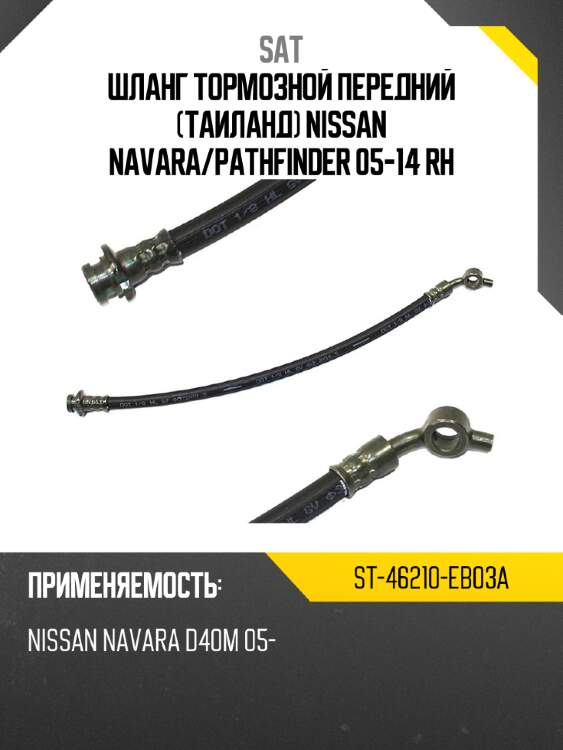 Шланг тормозной передний таиланд nissan navara sat st-46210-eb03a