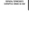 Поршень тормозного суппорта g-brake gg-002