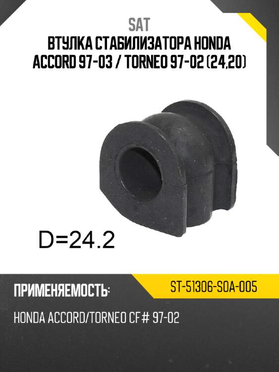Втулка стабилизатора honda accord 97-03  sat st-51306-s0a-005