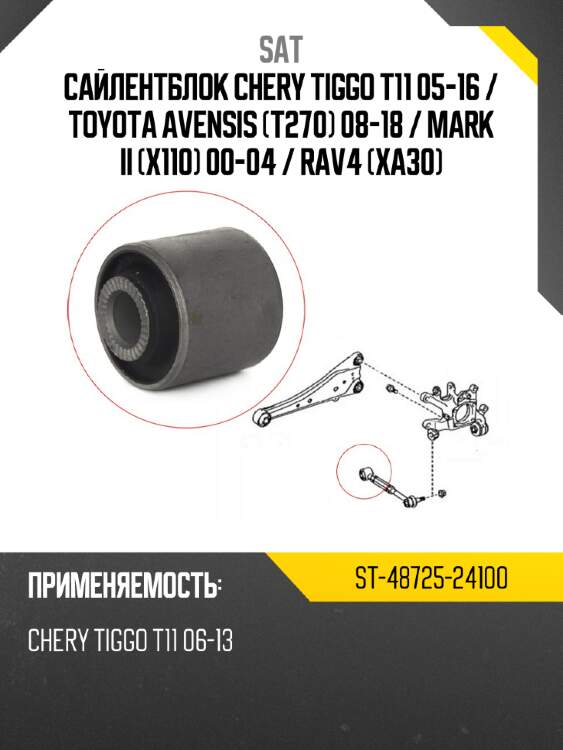 Сайлентблок chery tiggo t11 05-16  sat st-48725-24100