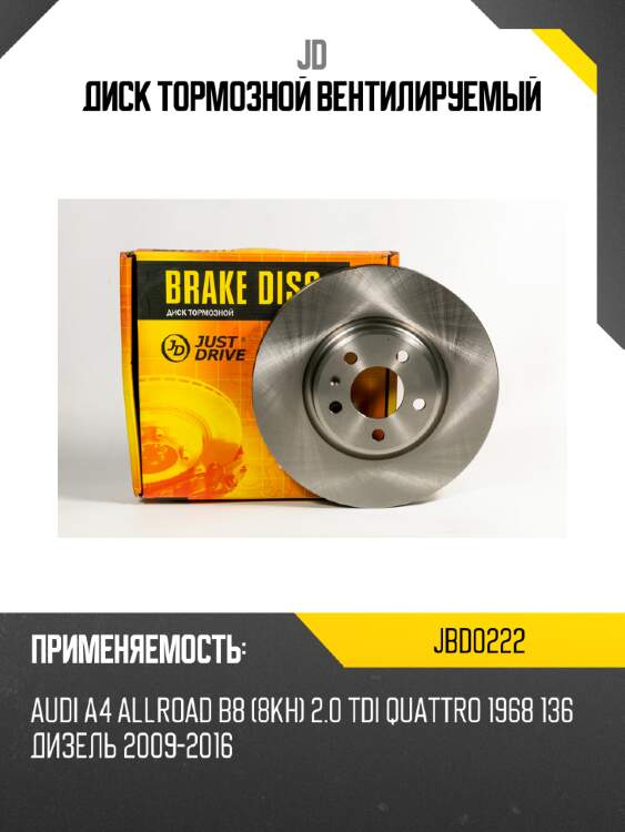 Диск тормозной вентилируемый JD JBD0222