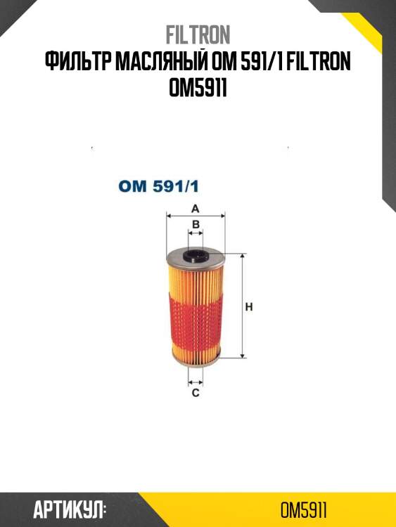 Фильтр масляный om 591/1 filtron om5911
