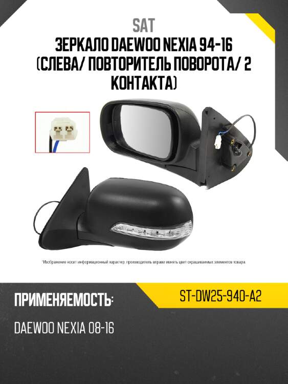 Зеркало daewoo nexia 94-16 слева sat st-dw25-940-a2