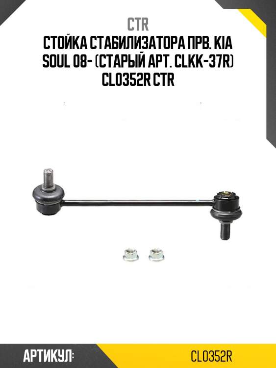 Стойка стабилизатора прв. kia soul 08- (старый арт. clkk-37r) cl0352r ctr