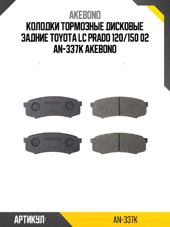 Колодки тормозные дисковые задние toyota lc prado 120/150 02 an-337k akebono