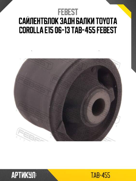 Сайлентблок задн балки toyota corolla e15 06-13 tab-455 febest