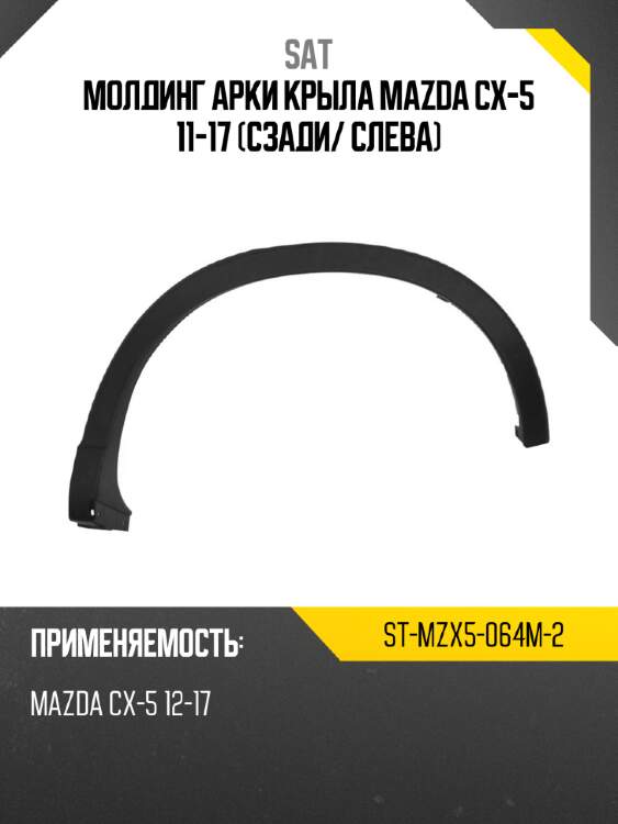 Молдинг арки крыла mazda cx-5 11-17 сзади sat st-mzx5-064m-2