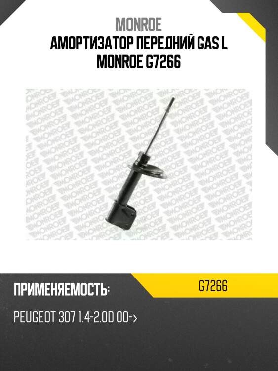 Амортизатор передний gas l monroe g7266