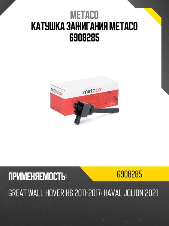 Катушка зажигания metaco 6908285