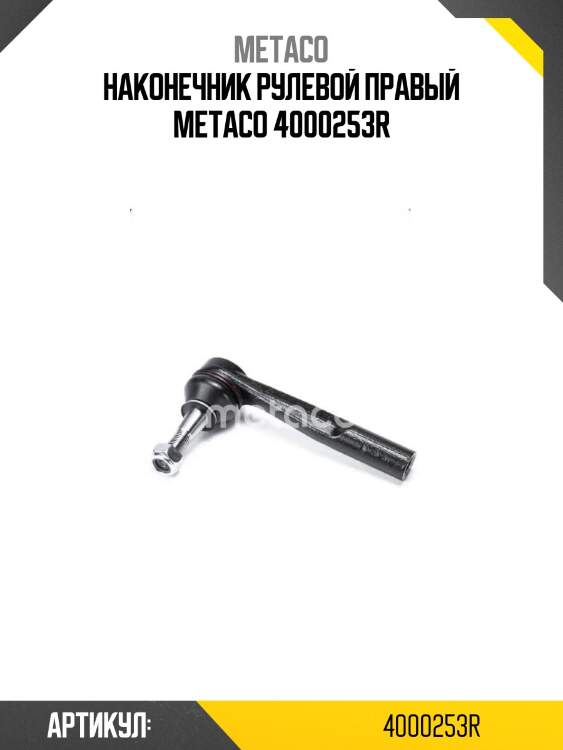 Наконечник рулевой правый metaco 4000253r