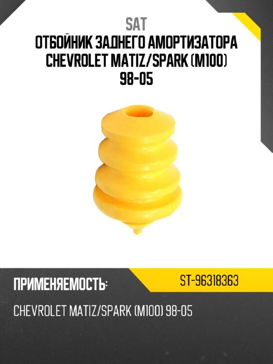 Отбойник заднего амортизатора chevrolet matiz sat st-96318363