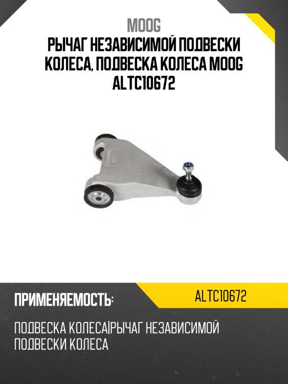 Рычаг независимой подвески колеса, подвеска колеса moog altc10672