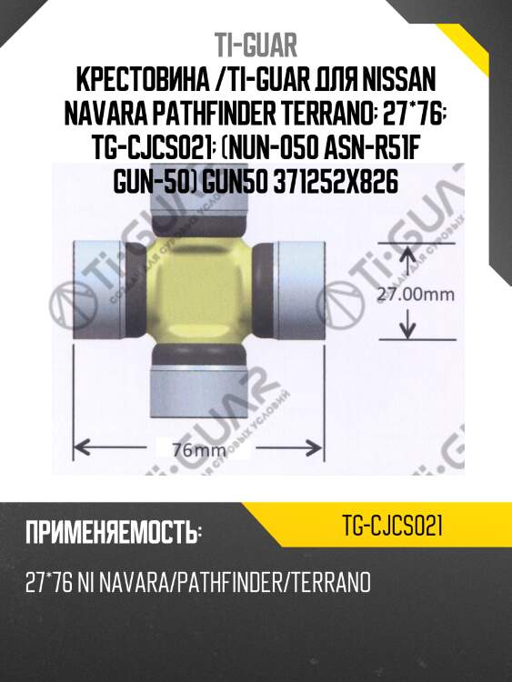 Крестовина /ti-guar для nissan navara pathfinder terrano  27*76  tg-cjcs021  (nun-050 asn-r51f gun-50) gun50 371252x826