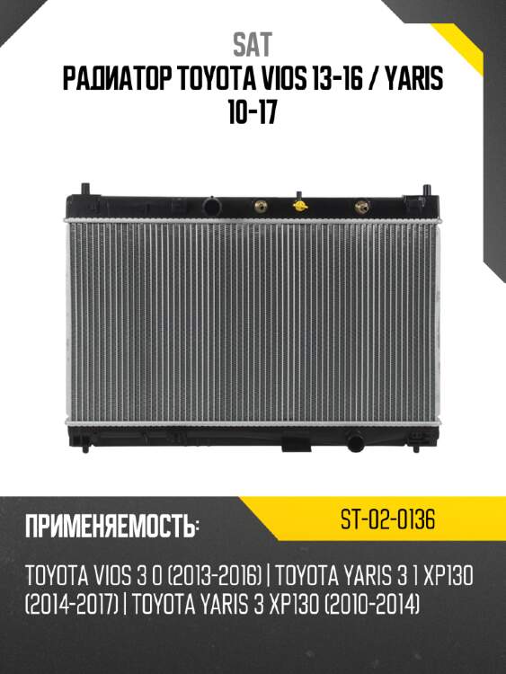 Радиатор toyota vios 13-16  sat st-02-0136