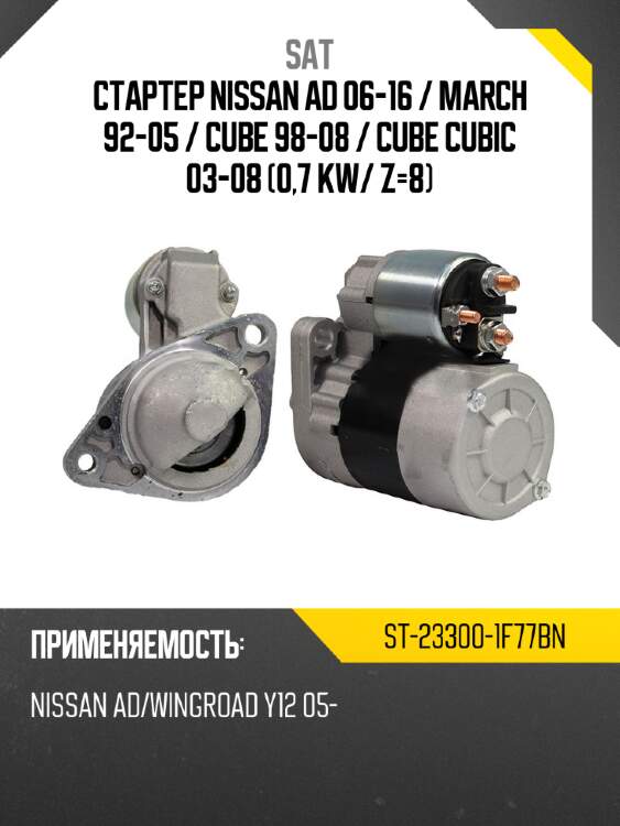 Стартер nissan ad 06-16  sat st-23300-1f77bn