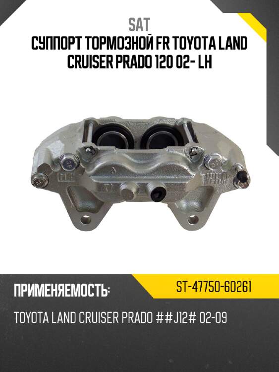 Суппорт тормозной fr toyota land cruiser prado 120 02- lh sat st-47750-60261