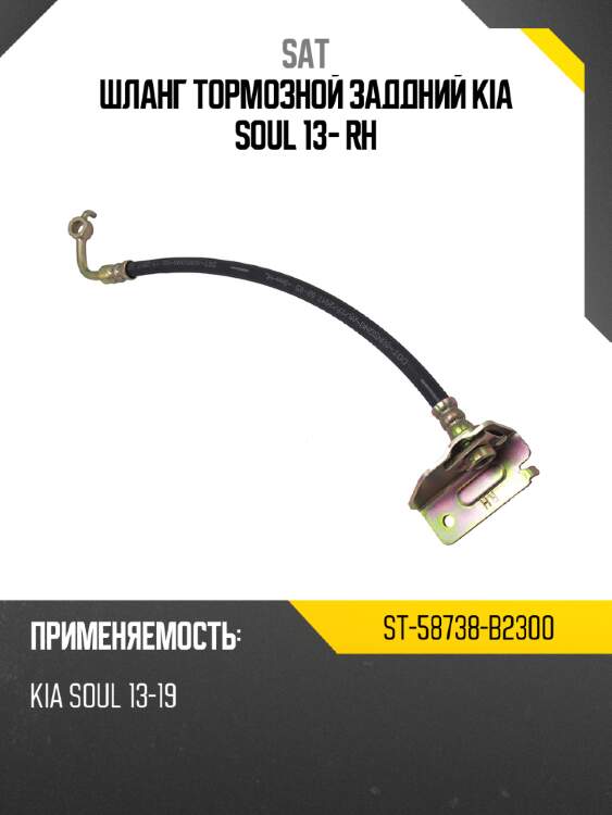 Шланг тормозной заддний kia soul 13- rh sat st-58738-b2300