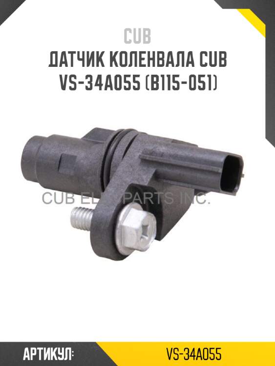 Датчик коленвала cub  vs-34a055 (b115-051)