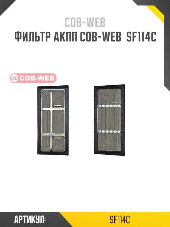 Фильтр акпп cob-web  sf114c