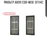 Фильтр акпп cob-web  sf114c