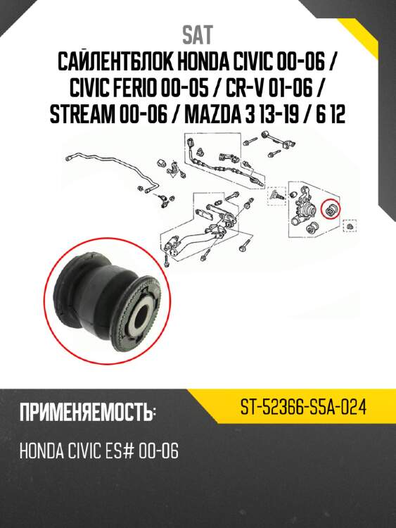 Сайлентблок honda civic 00-06  sat st-52366-s5a-024