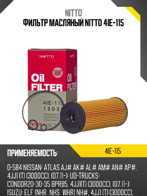 Фильтр масляный nitto 4ie-115