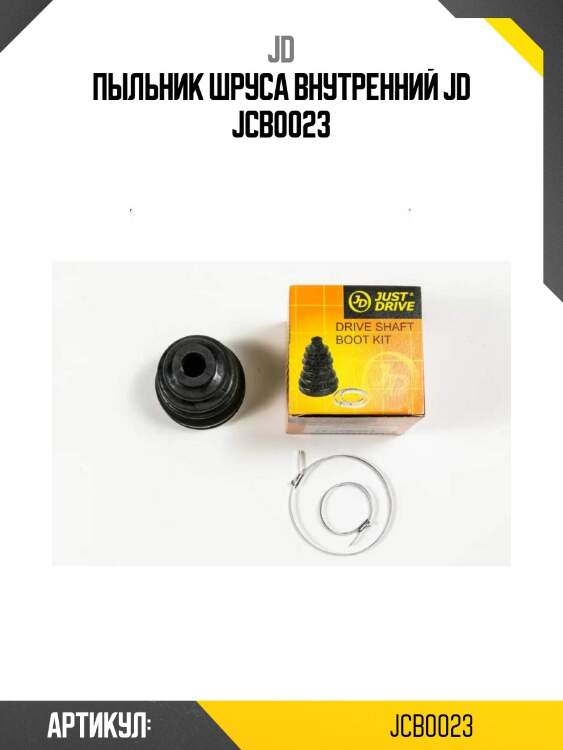 Пыльник шруса внутренний jd jcb0023