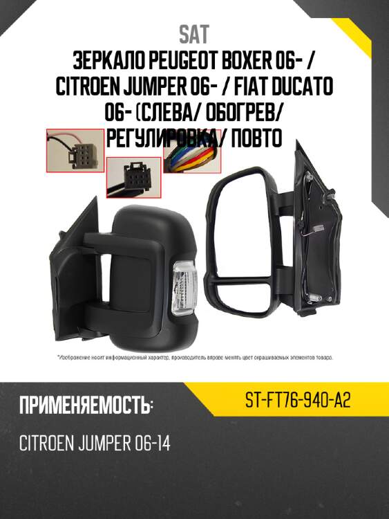 Зеркало peugeot boxer 06-  sat st-ft76-940-a2