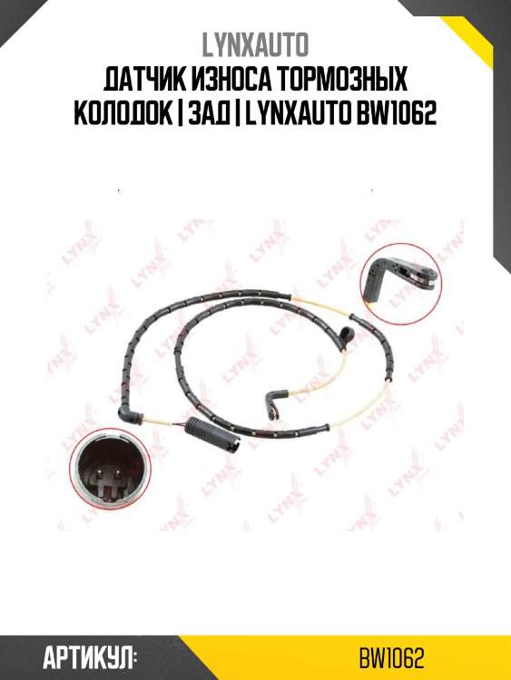 Датчик износа тормозных колодок | зад | lynxauto bw1062