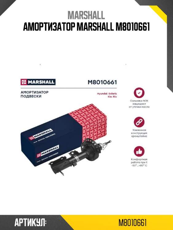Амортизатор marshall m8010661