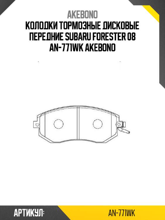 Колодки тормозные дисковые передние subaru forester 08 an-771wk akebono