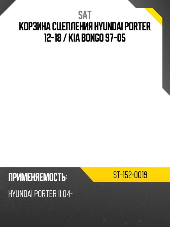 Корзина сцепления hyundai porter 12-18  sat st-152-0019