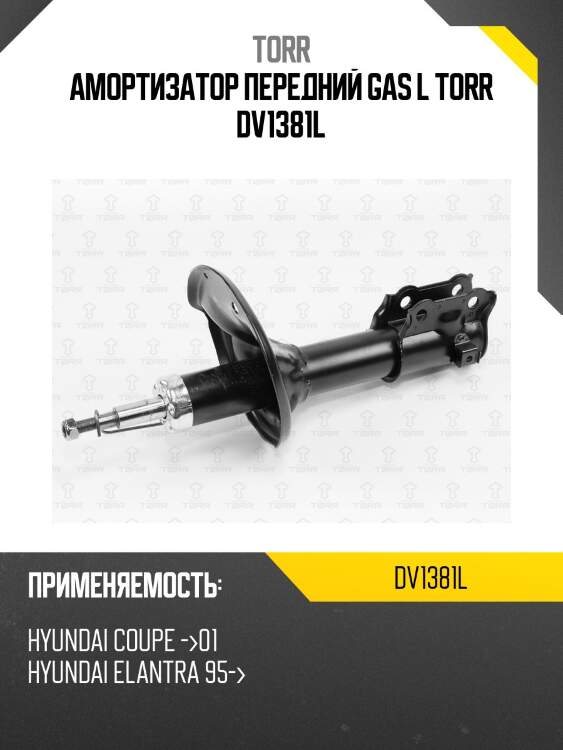 Амортизатор передний gas l torr dv1381l