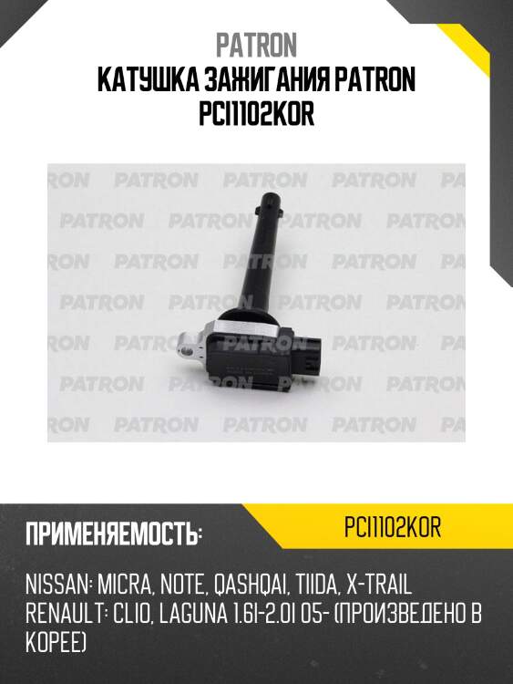 Катушка зажигания patron pci1102kor