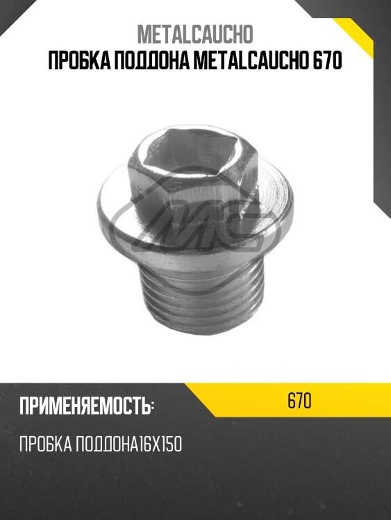 Пробка поддона metalcaucho 670