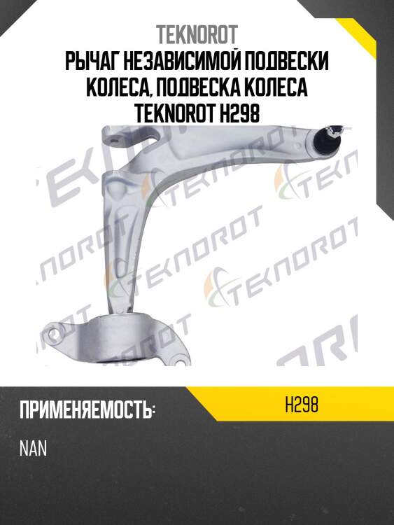 Рычаг независимой подвески колеса, подвеска колеса teknorot h298