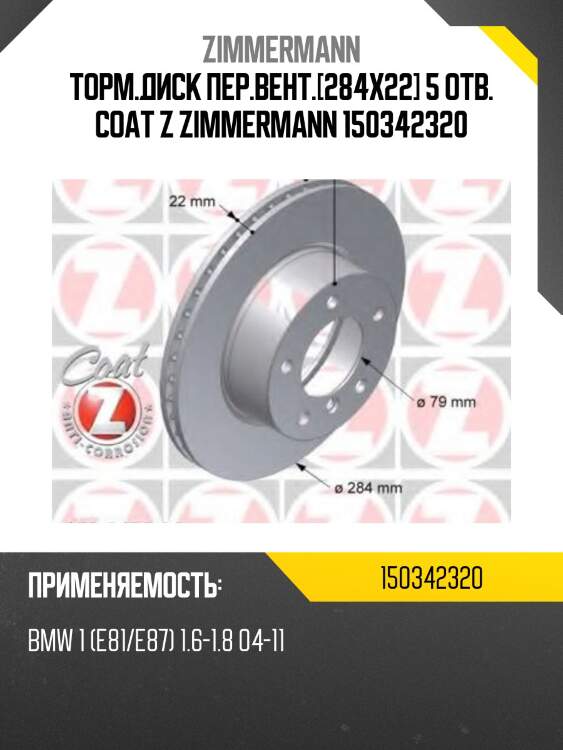 Торм.диск пер.вент.[284x22] 5 отв. coat z zimmermann 150342320